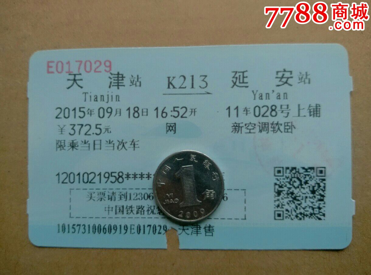 天津---延安【软卧,过期作废火车票仅供收藏】