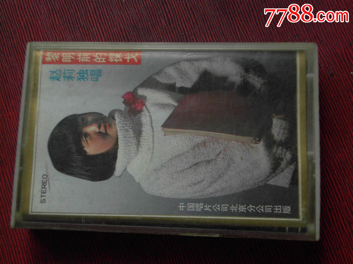 赵莉--黎明前的探戈--(10个以上免快递)