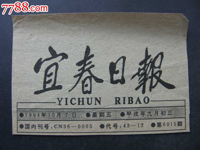 宜春日报-se37694176-报纸-零售-7788收藏__中国收藏热线