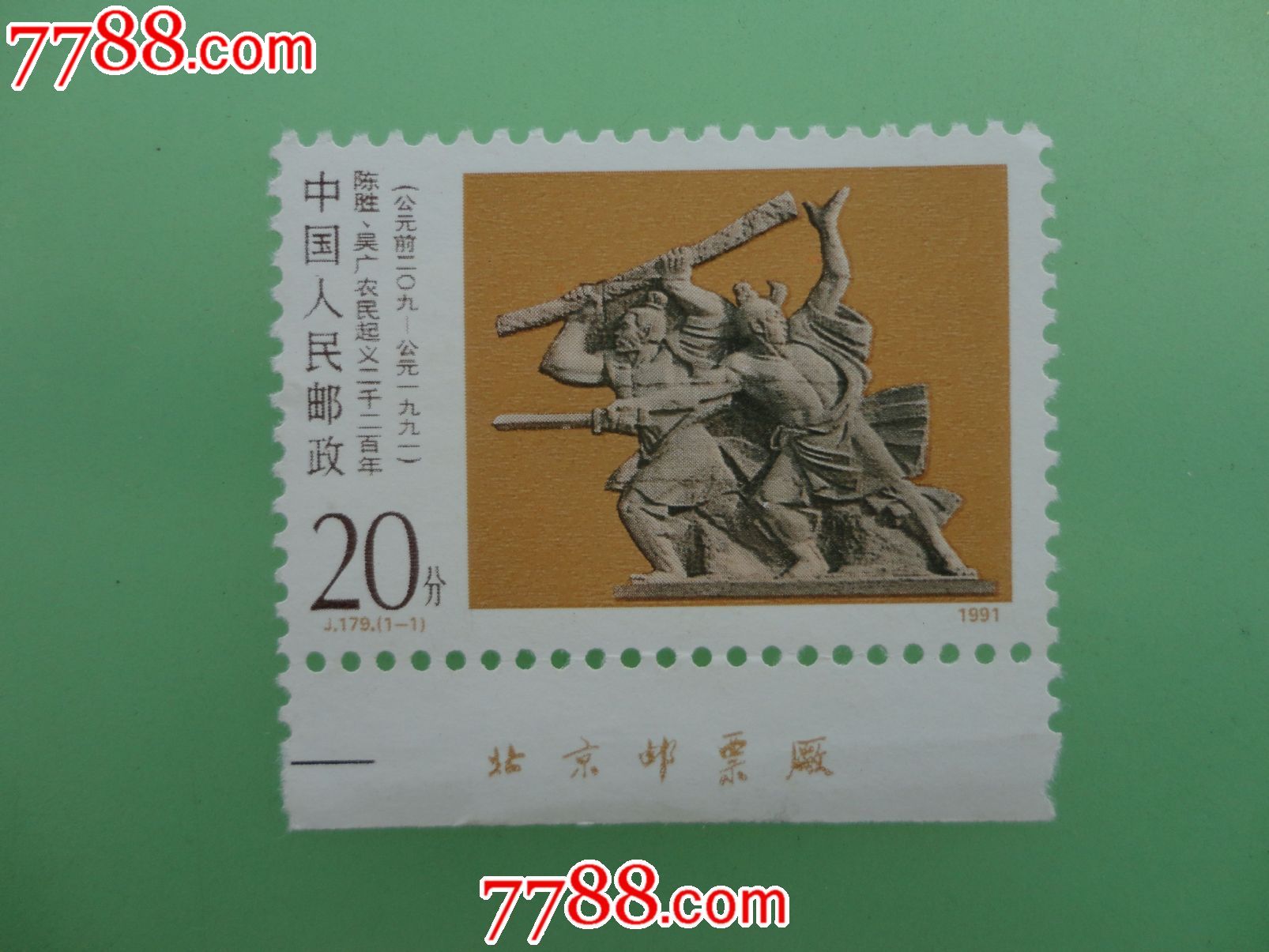 陈胜,吴广农民起义二千二百年,新中国邮票_第1张_7788邮票