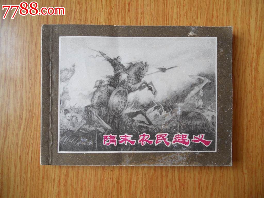 隋末农民起义·1978年一版一印