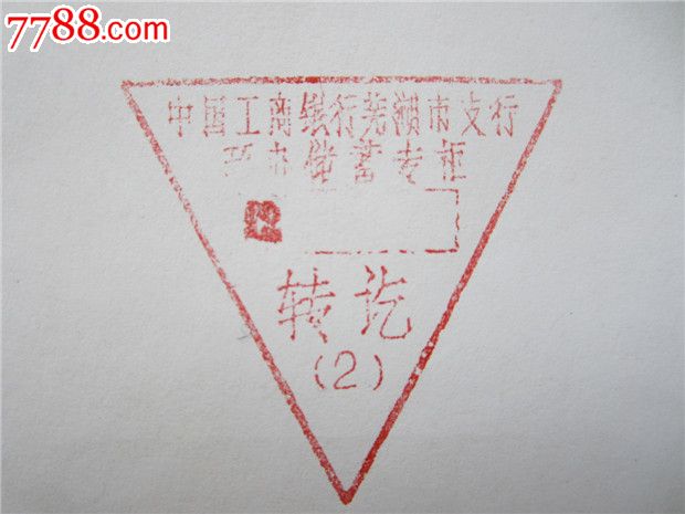"中国工商银行芜湖支行环办储蓄专柜转讫(2)"铜章