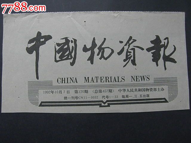 报头--中国物资报