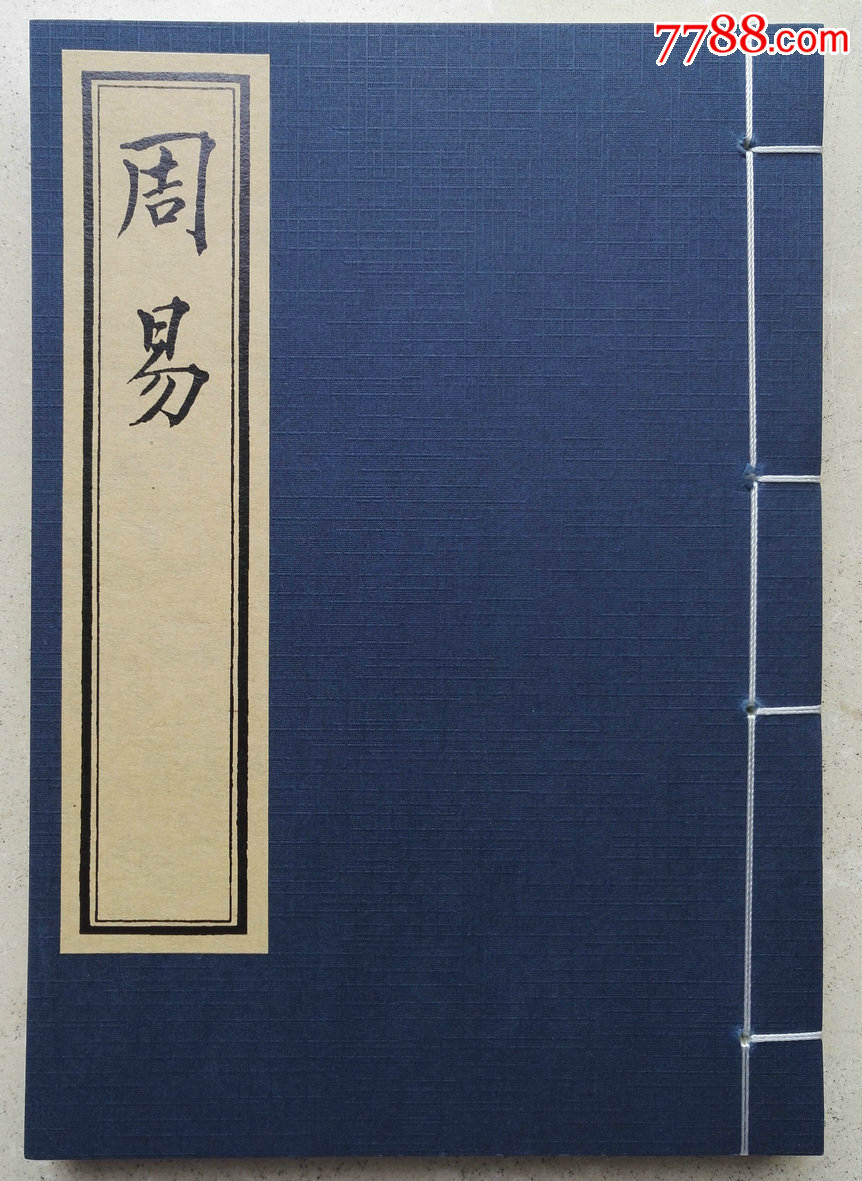 線裝書《周易》