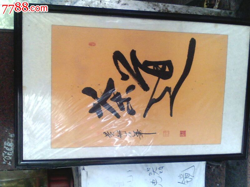 黄术;当代著名书法家