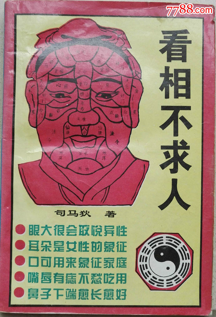 《看相不求人》