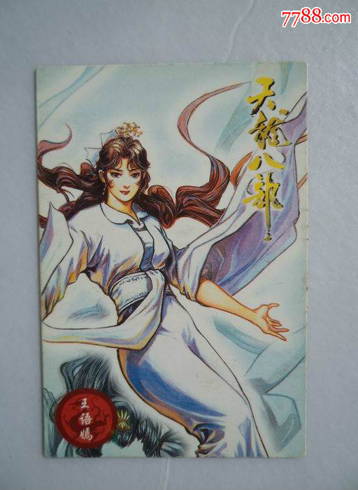 王语嫣—小虎队干脆面天龙八部无敌卡(30)