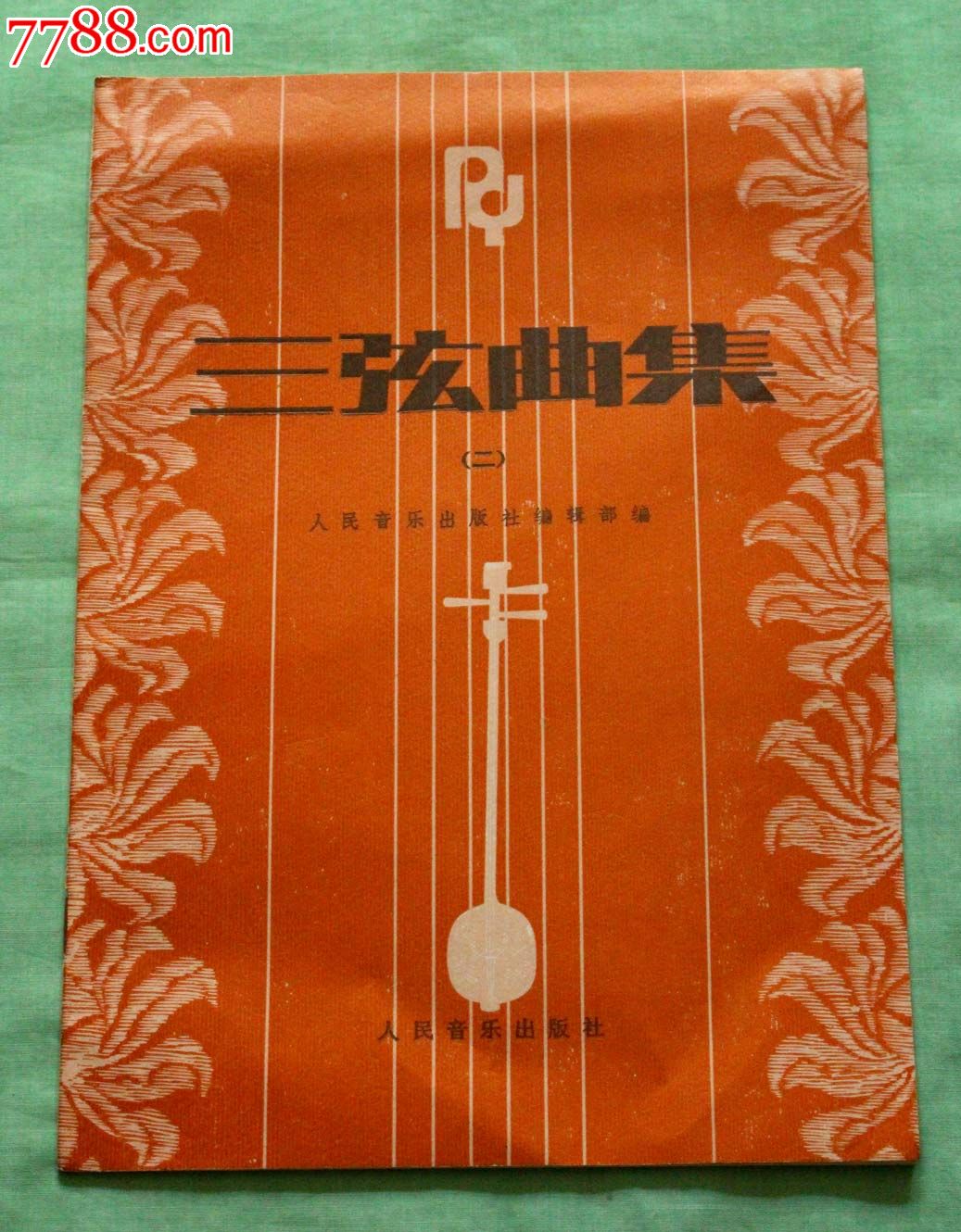 《三弦曲集》一本