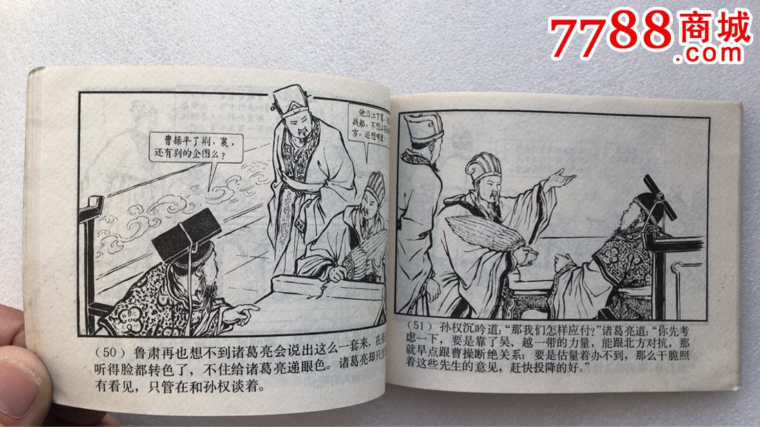 版三國演義之二十一),連環畫/小人書,八十年代(20世紀),繪畫版連環畫