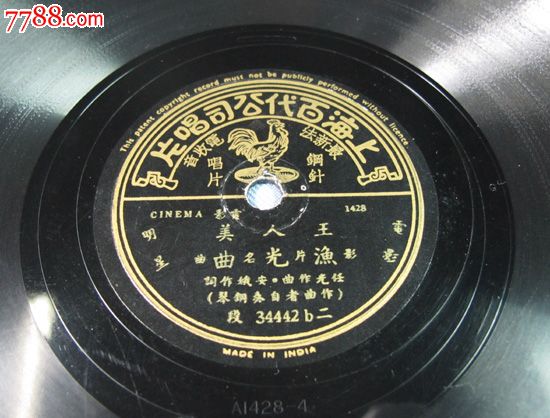 百代,王人美,渔光曲