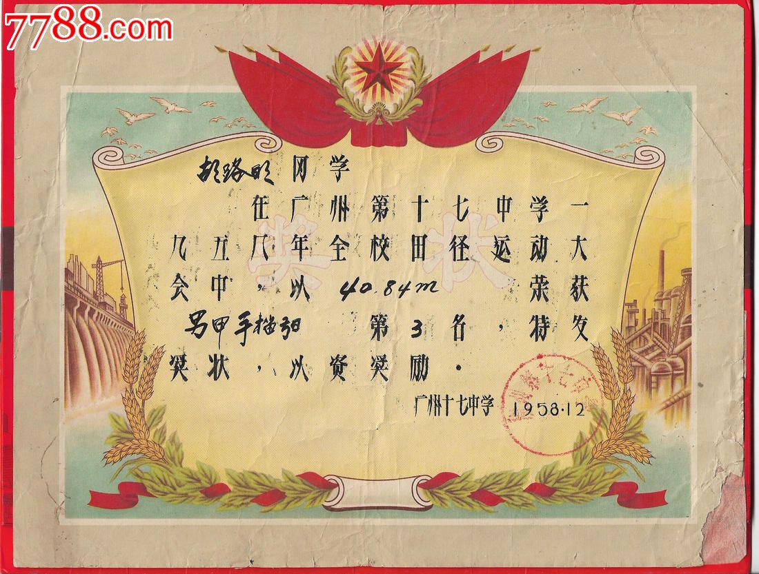 58年【投手榴弹第三名-----奖状】奖状一张.少见.品如图