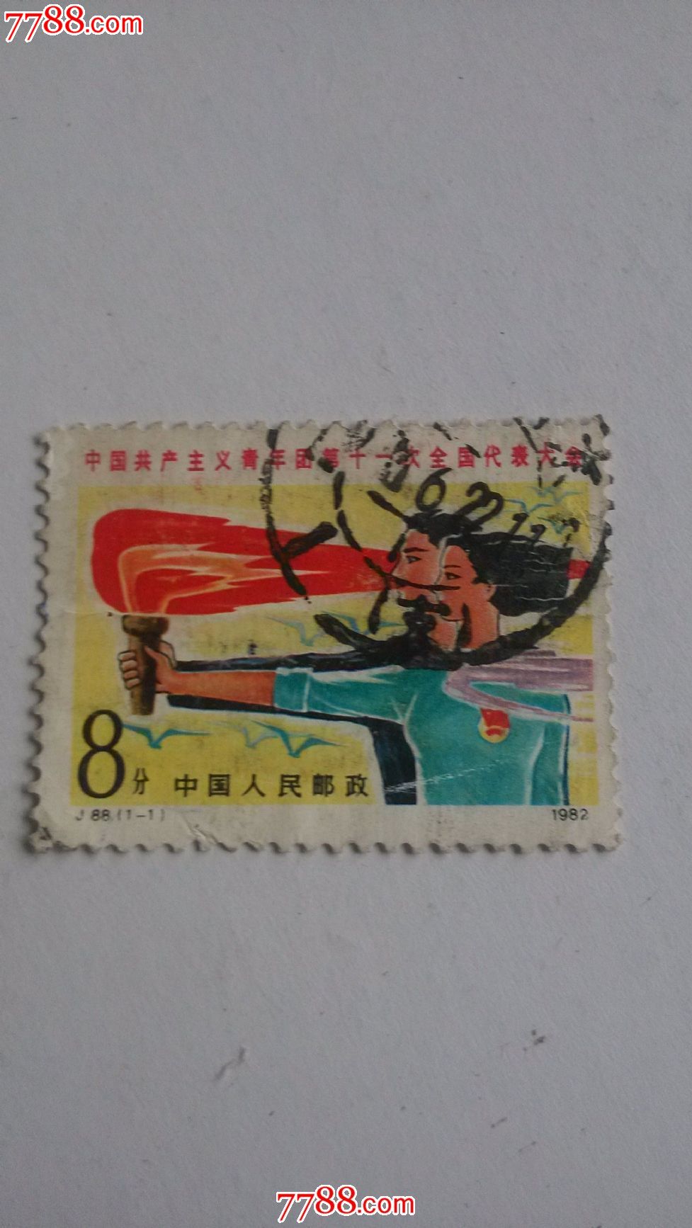 j88中国共产主义青年团笫十次全国代表大会信销票,新中国邮票,"j"字