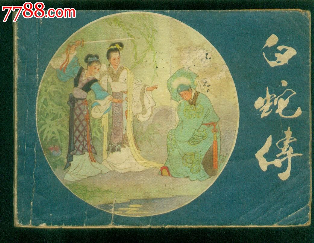 白蛇传_连环画/小人书_第1张_7788小人书