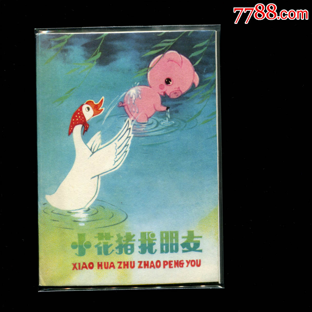 小花猪找朋友.彩色折叠_连环画/小人书【荣荣书屋】_第1张