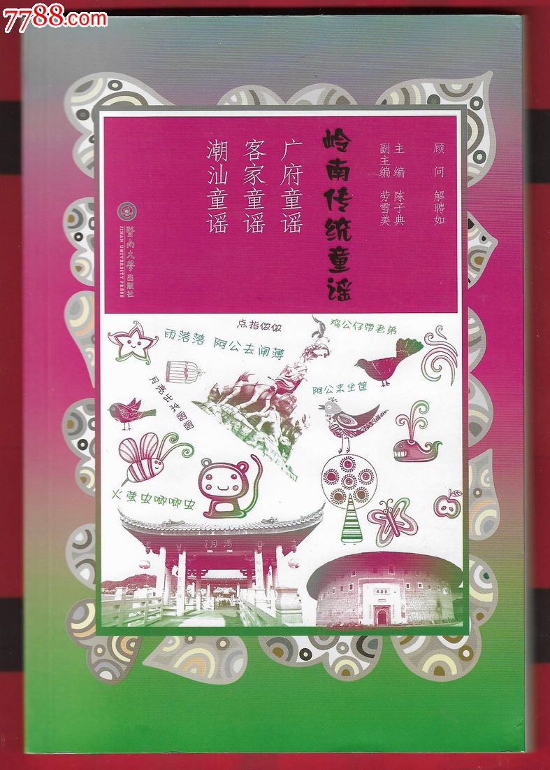 「岭南传统童谣」广府童谣客家童谣潮汕童谣一册全作者签名本