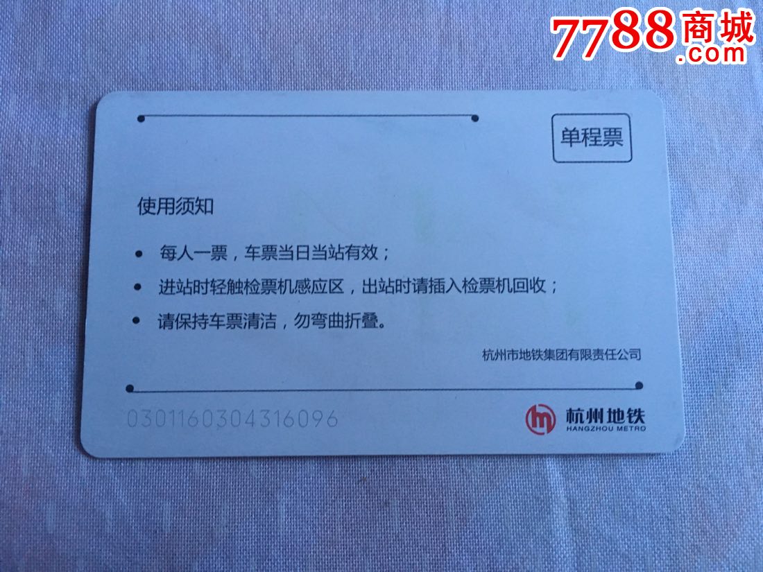 杭州地铁单程票-第一版蓝色