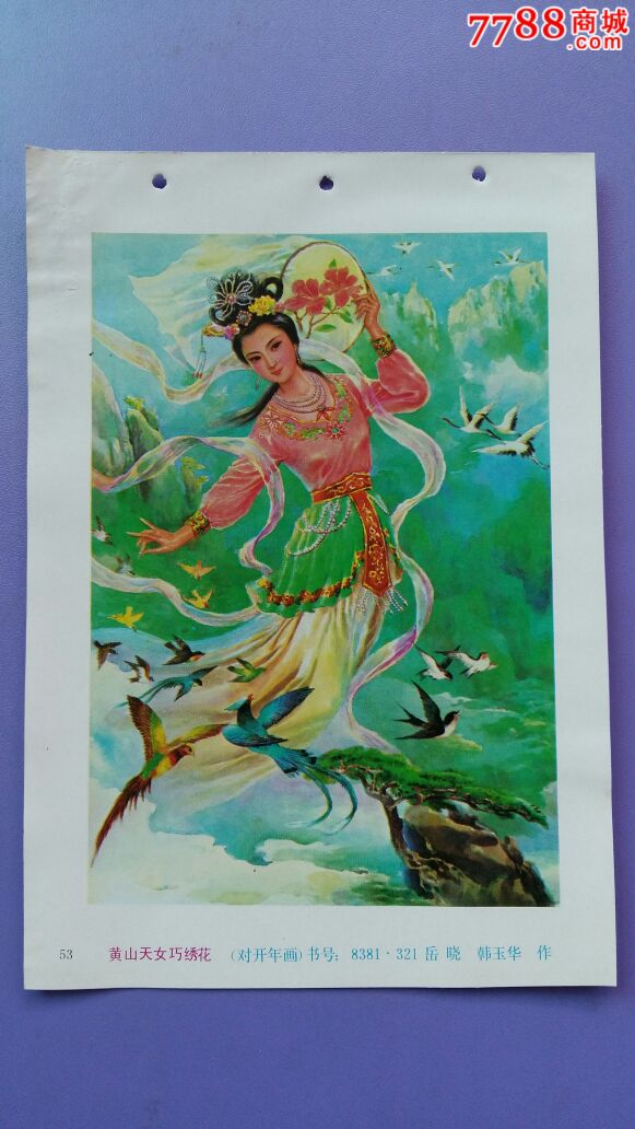 黄山天女巧绣花