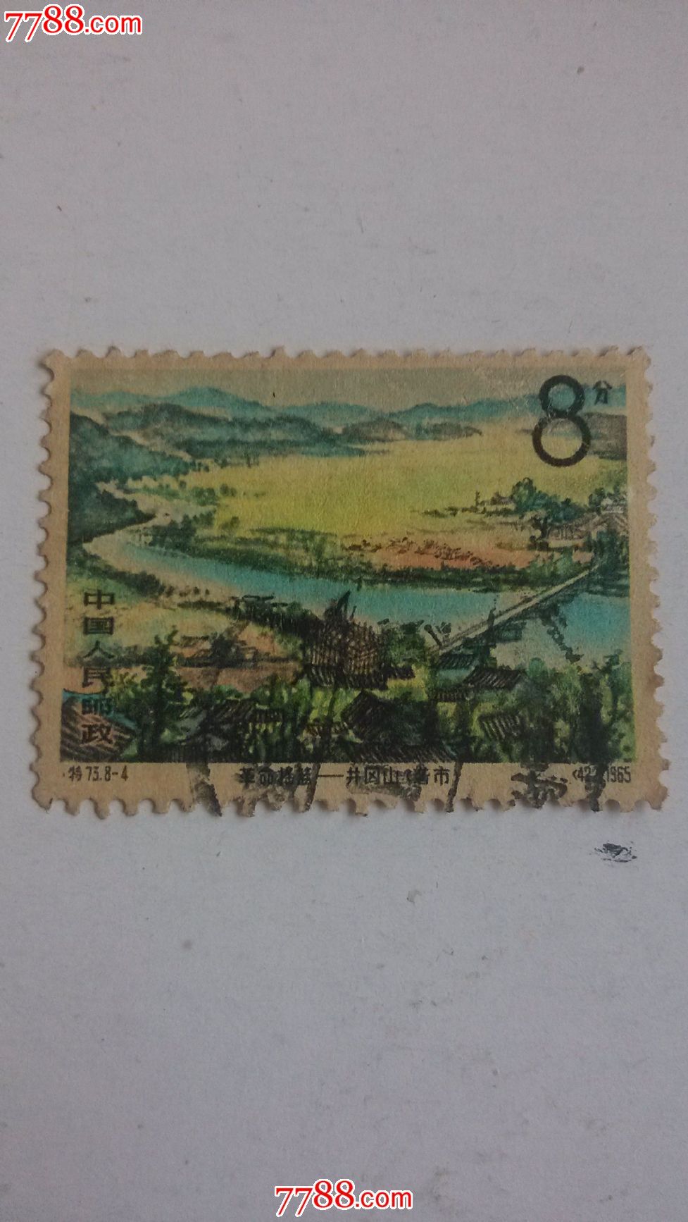 特73革命摇篮井岗山8-4砻市信销票,新中国邮票,"特"字邮票,六十年代