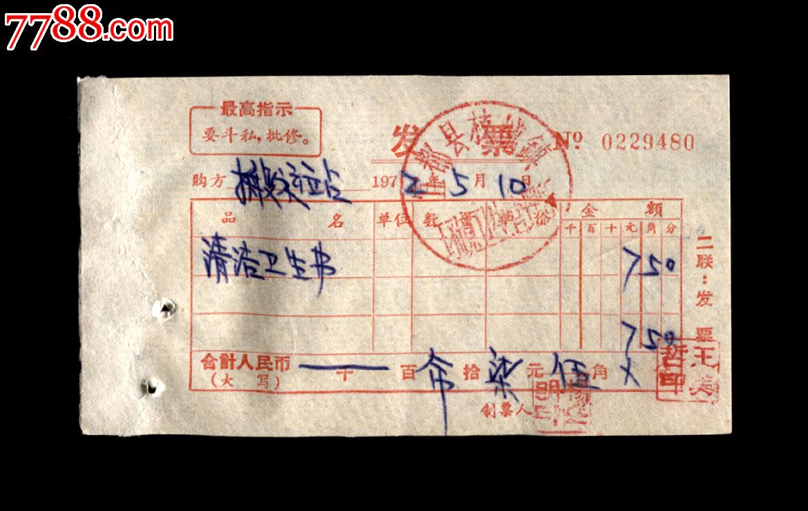 1972年:宜都县搬运站【清洁卫生费】发票(一张)