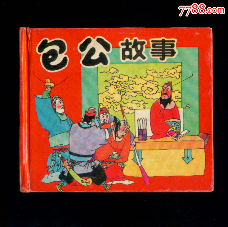 包公故事{精装本,砖头书,少见版本,1万多册}