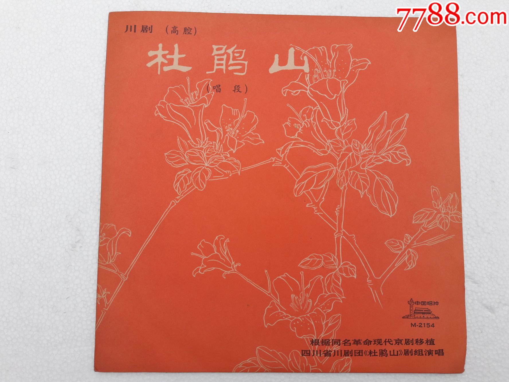 m-2154川剧(高腔)--《杜鹃山》唱段