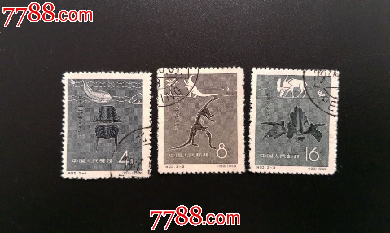 特22古生物(13)-价格:5元-se45189220-新中国邮票-零售-7788收藏