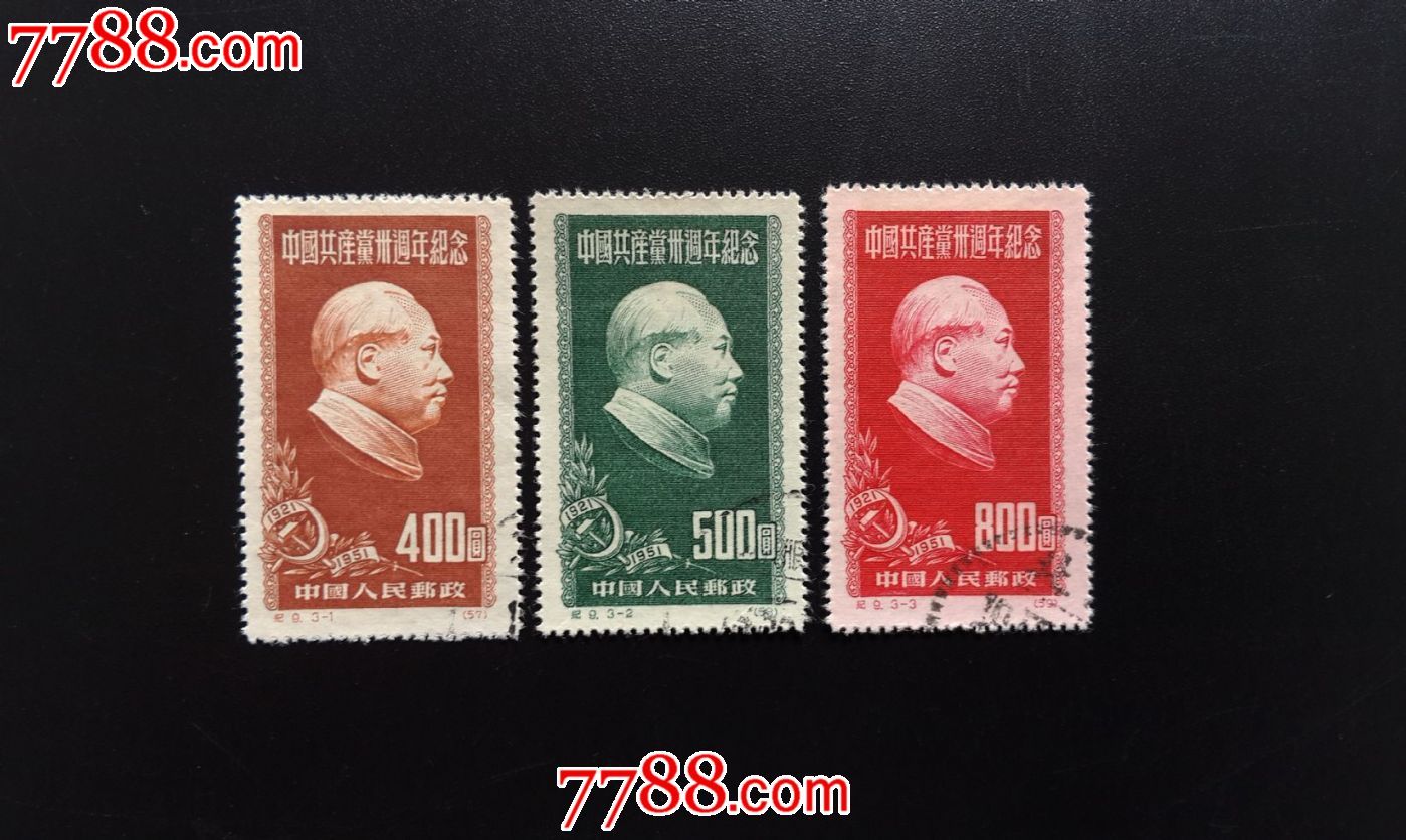 纪9建党(再版)(3)-价格:40元-se45189301-新中国邮票-零售-7788收藏