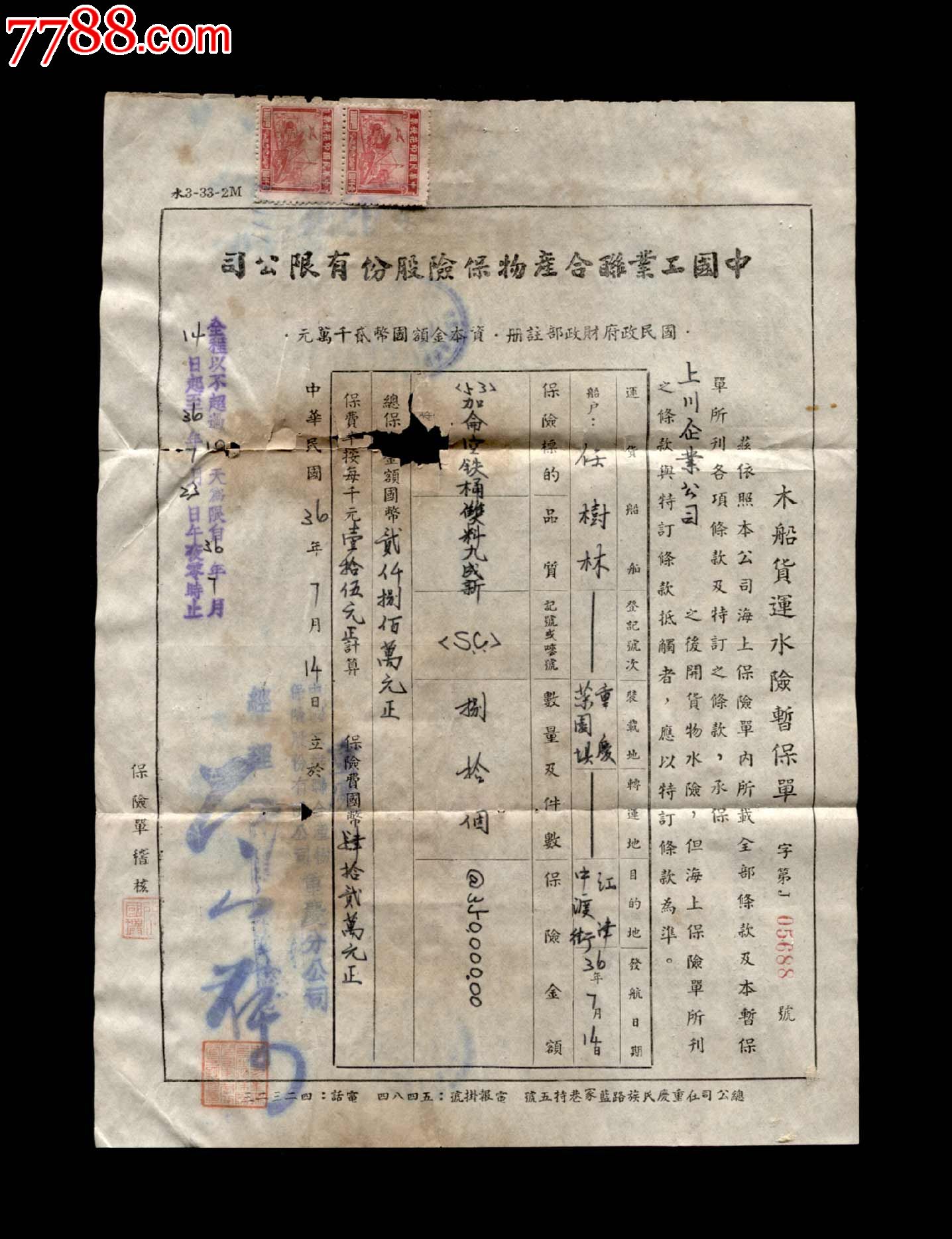 民国36年:中国工业联合产物保险股份有限公司【木船货运水险暂保单】