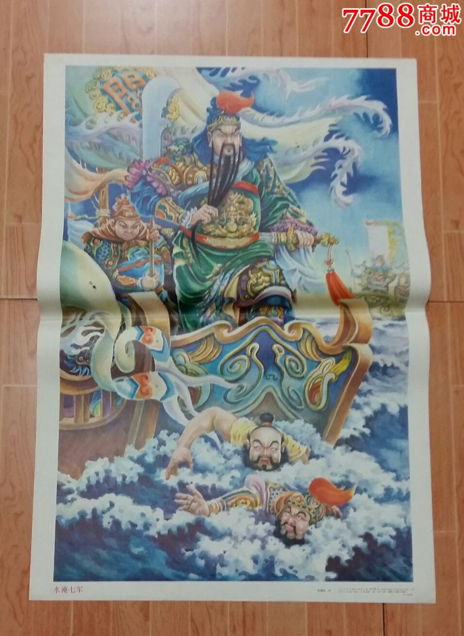 水淹七军(关羽,印刷量特少,市场少见)