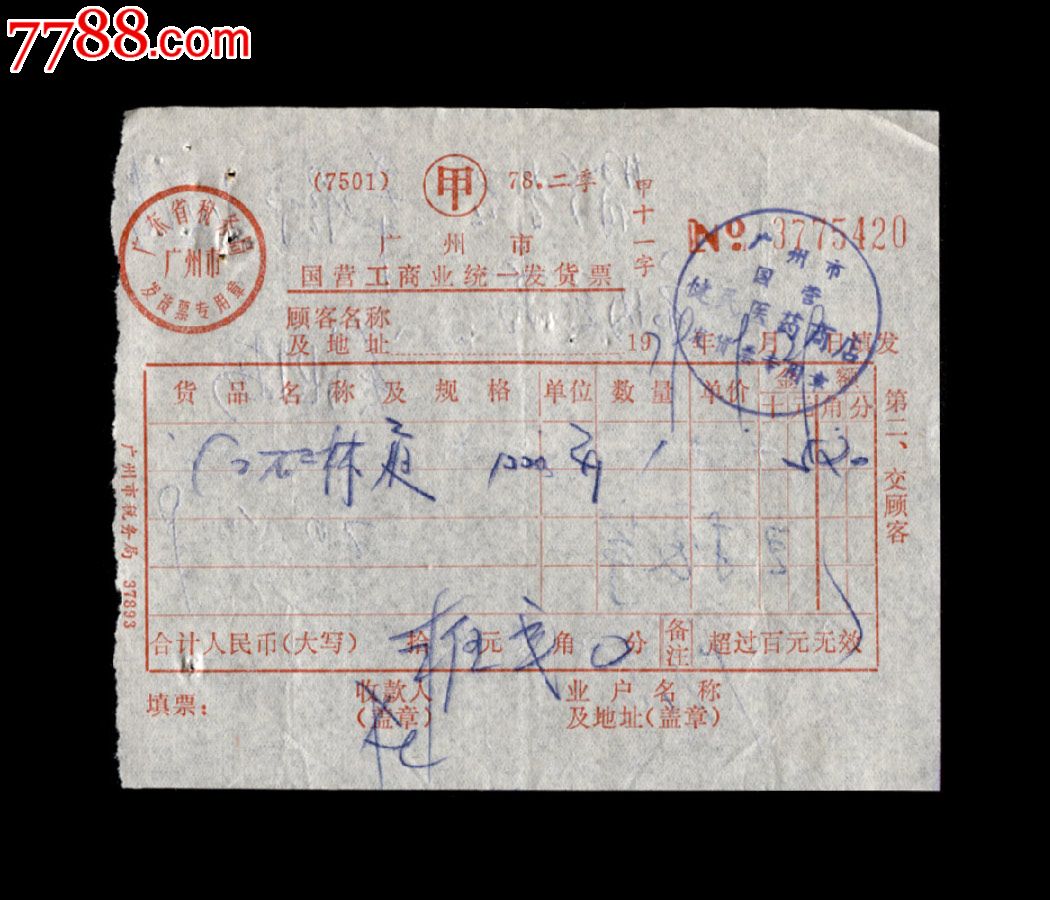 1979年:广州市国营健民医药商店【售药发票】一张