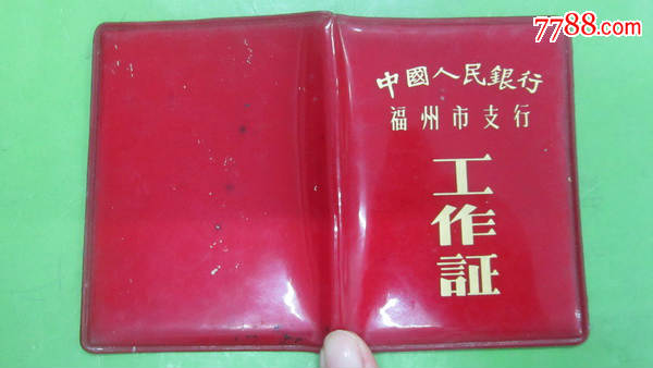 80年代人民银行福州支行【荣誉证,工作证,保健医疗证,购票申请单】5种