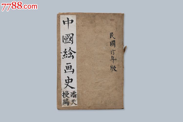 民国十五年版初版(中国绘画史)潘天寿作商务印书馆古书旧书收藏