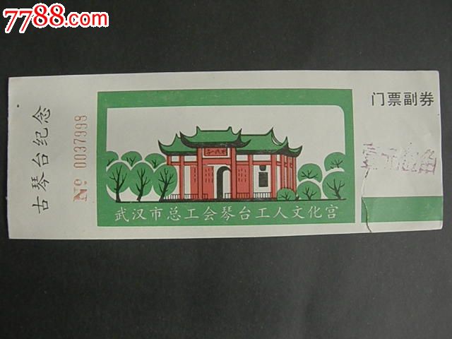 武汉总工会古琴台壹元伍角撕口_旅游景点门票_藏品广场【7788收藏