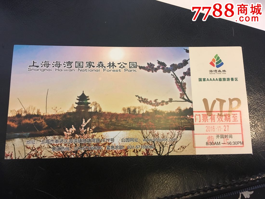 上海海湾国家森林公园-vip未使用票