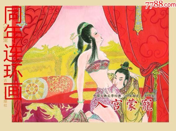 32开精装本入宫蒙宠(昭阳趣史之二)85折预售包邮