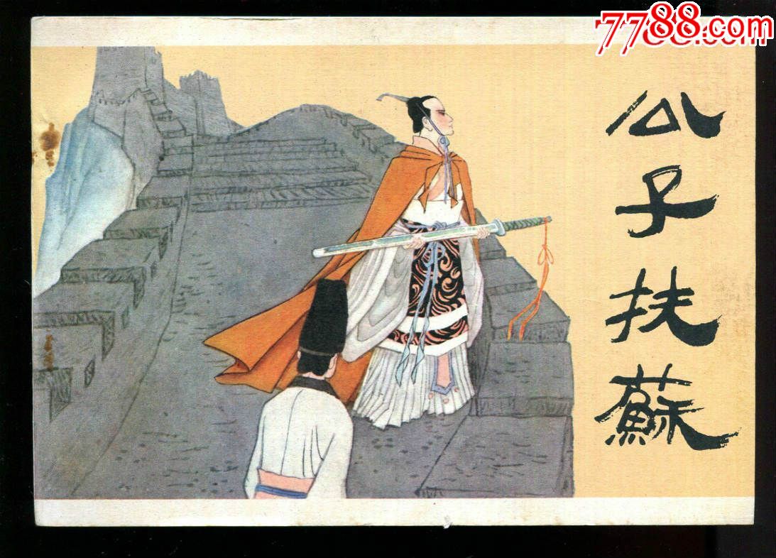 公子扶苏【于水绘,量少】