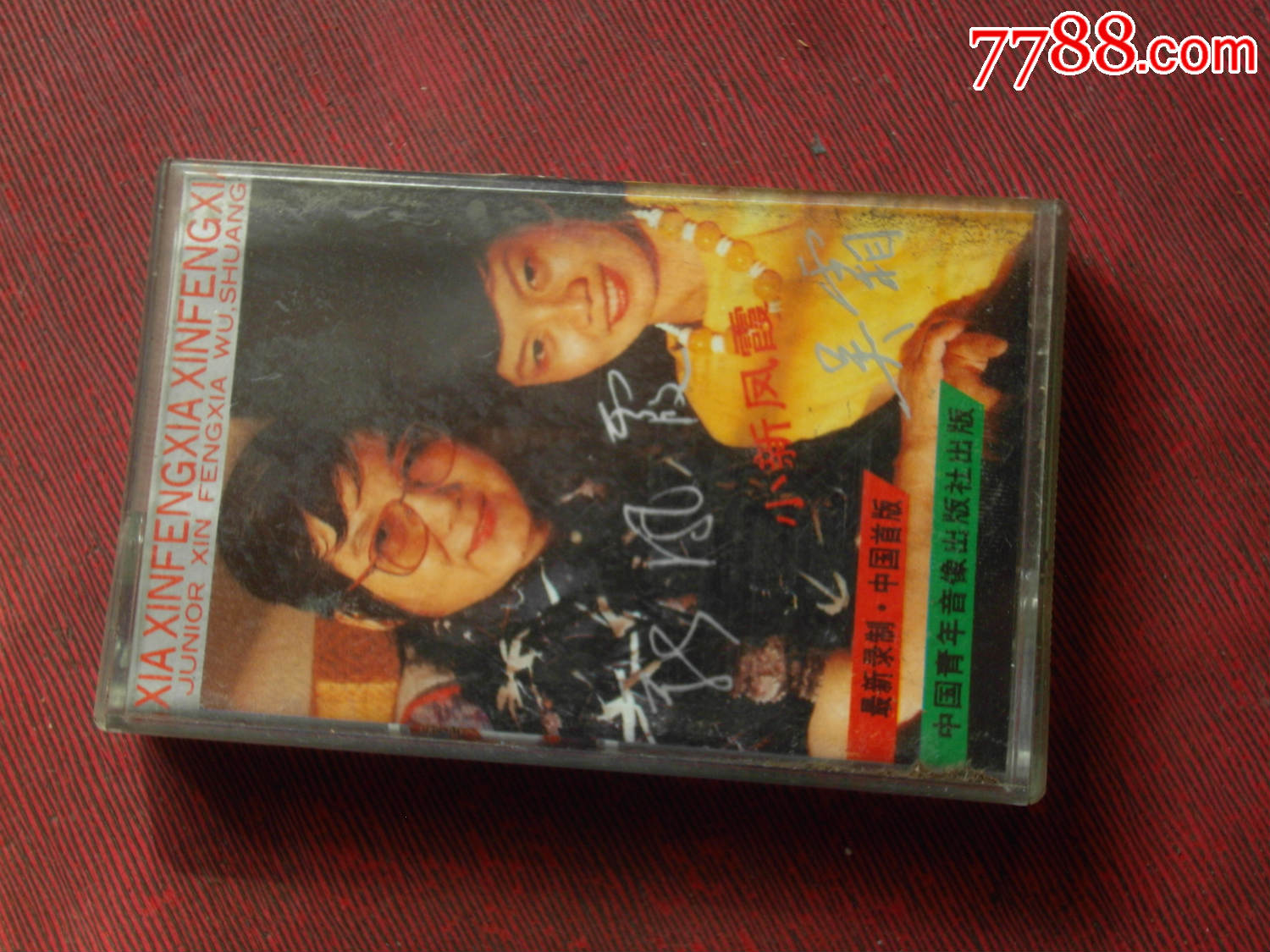 新凤霞,小新凤霞吴霜演唱专集---(10个以上免快递)