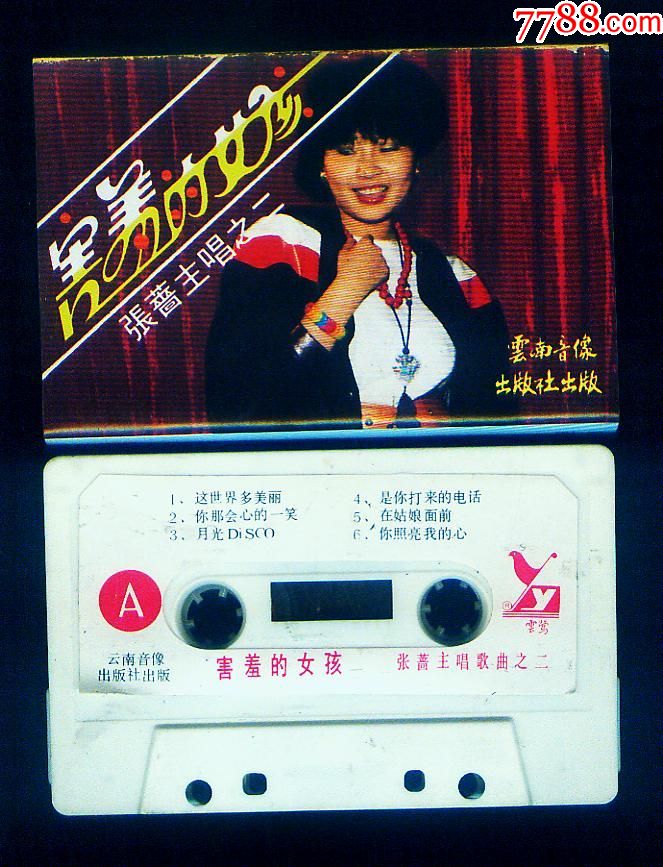 张蔷【害羞的女孩】