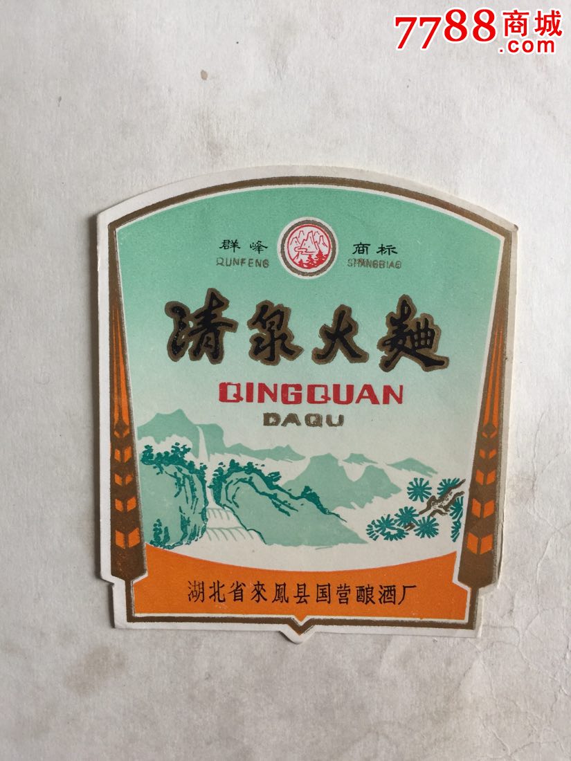 清泉大曲酒(稀少)