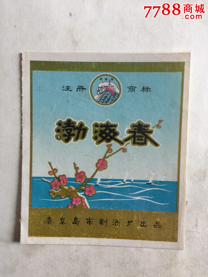 渤海春酒(少见)
