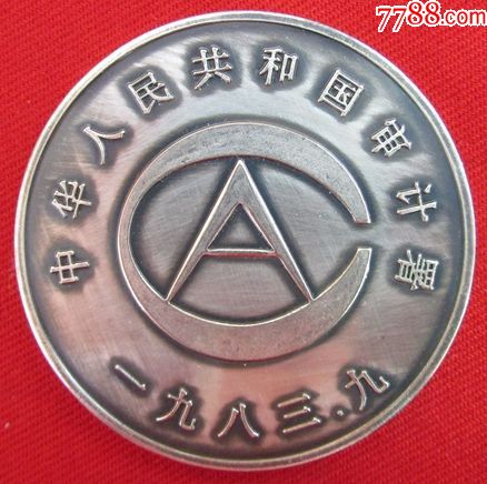 审计署纪念章-se48927567-其他徽章/纪念章-零售-7788收藏__中国收藏