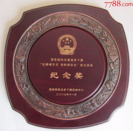 国务院机关离退休干部"忆峥嵘岁月创和谐社会征文"活动纪念奖