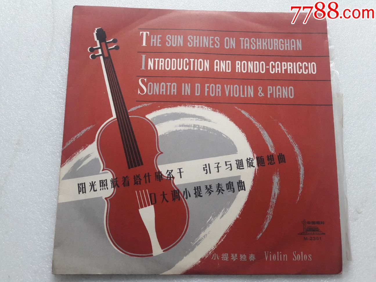 阳光照耀着塔什库尔干(小提琴独奏)——m-2361-se49780286-老唱片
