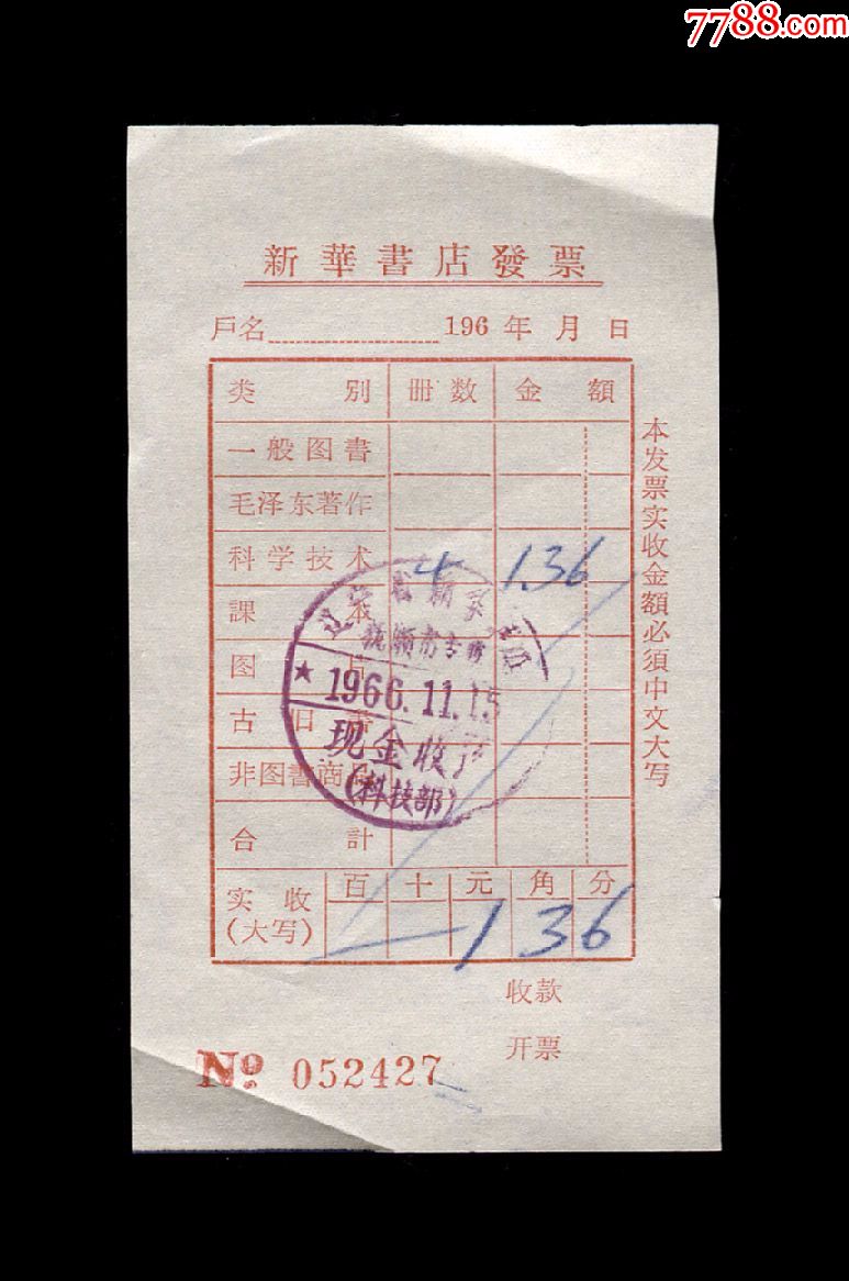 1966年:辽宁抚顺新华书店【购书发票】一张