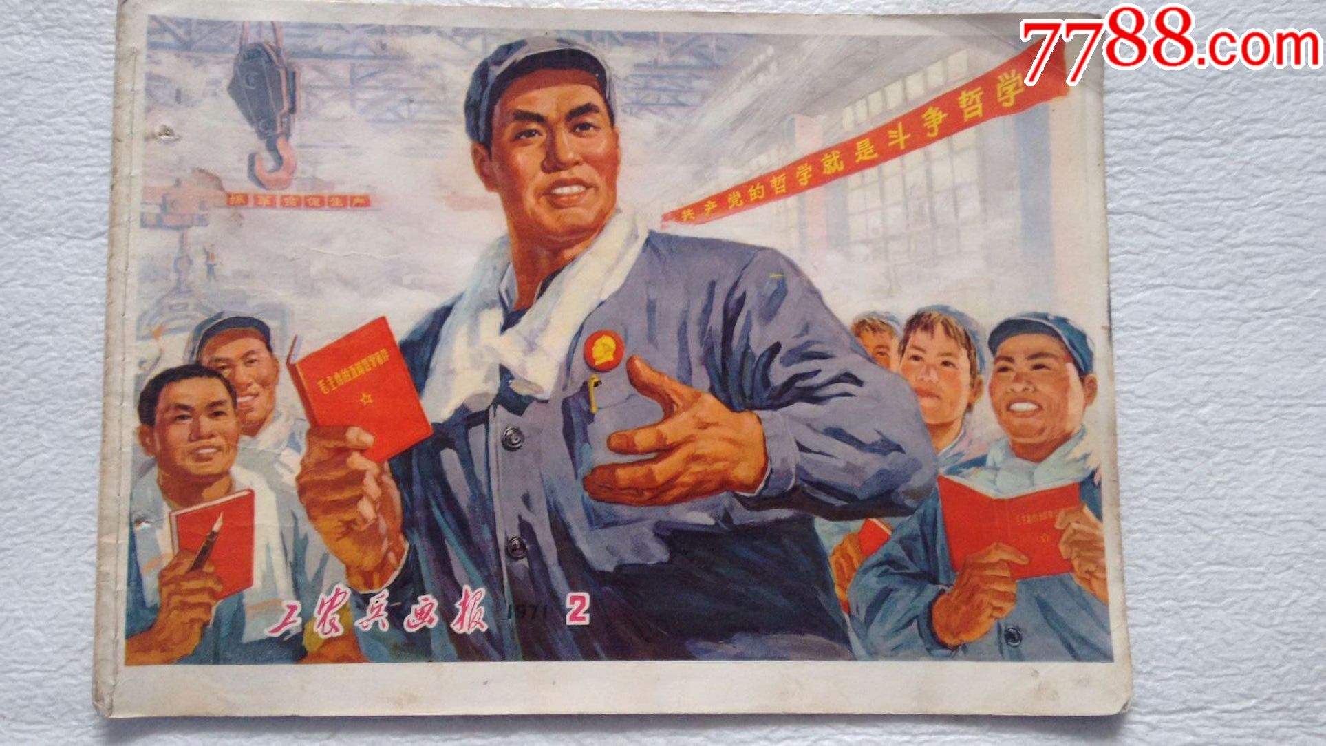 工农兵画报1971年2期
