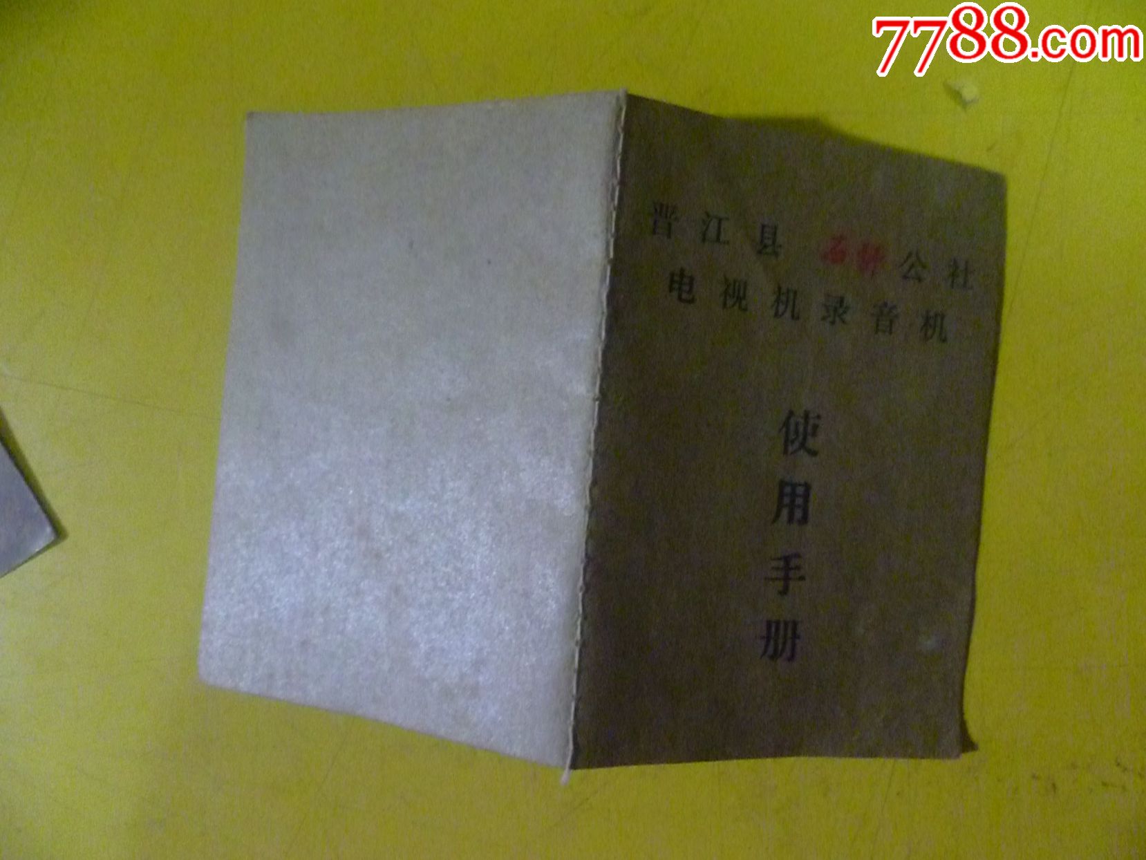80年代晋江县石狮公社电视机录音机使用手册