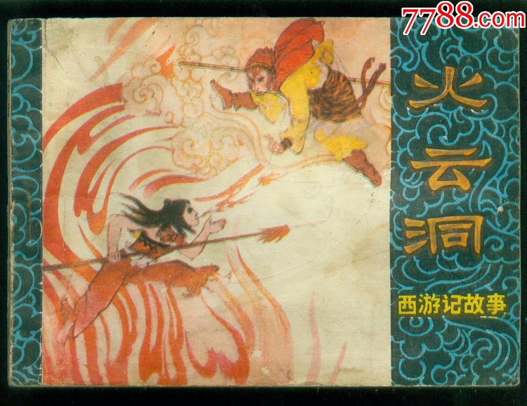 西游记故事:火云洞