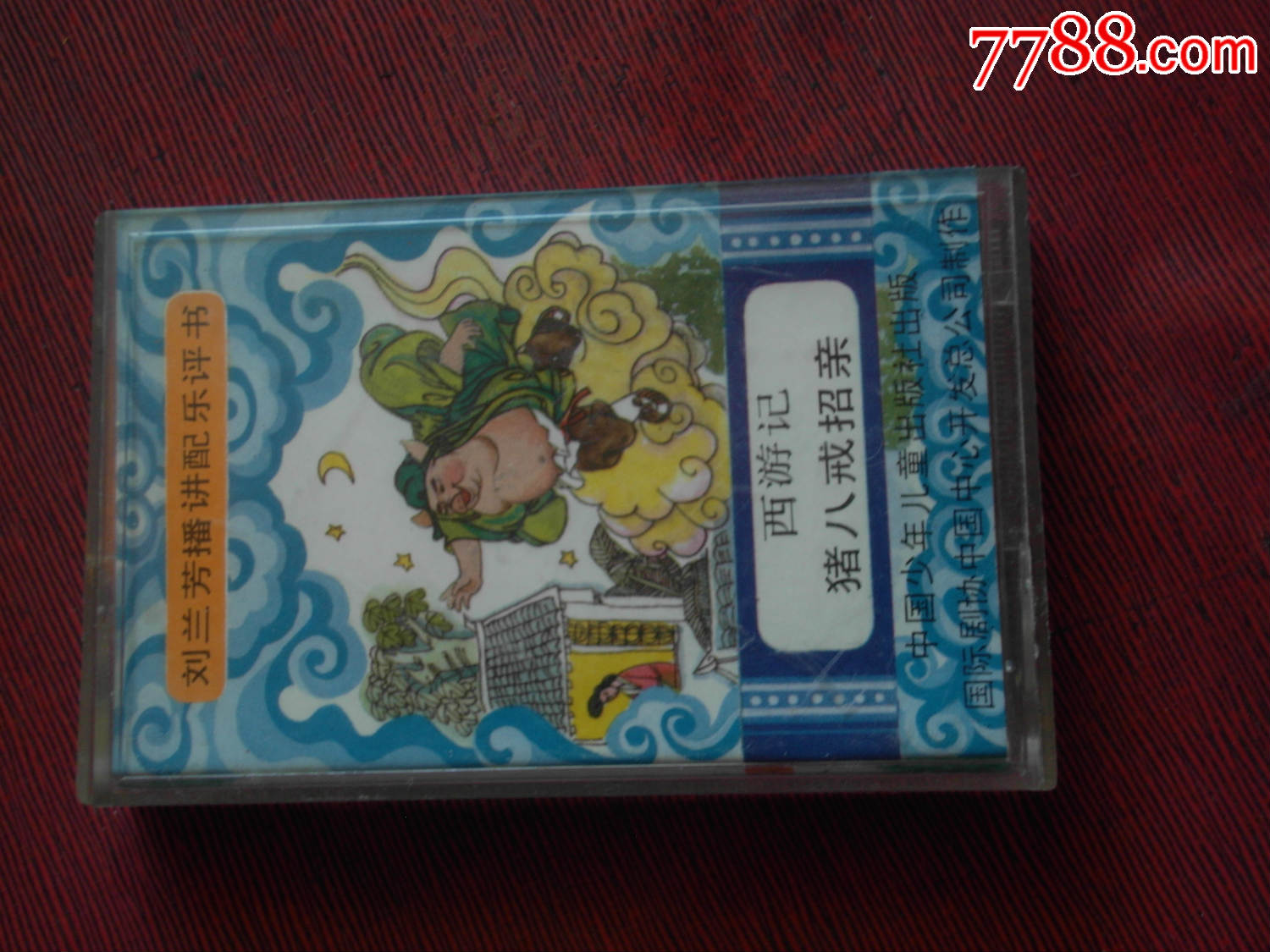 刘兰芳播讲--猪八戒招亲(10个以上免快递)