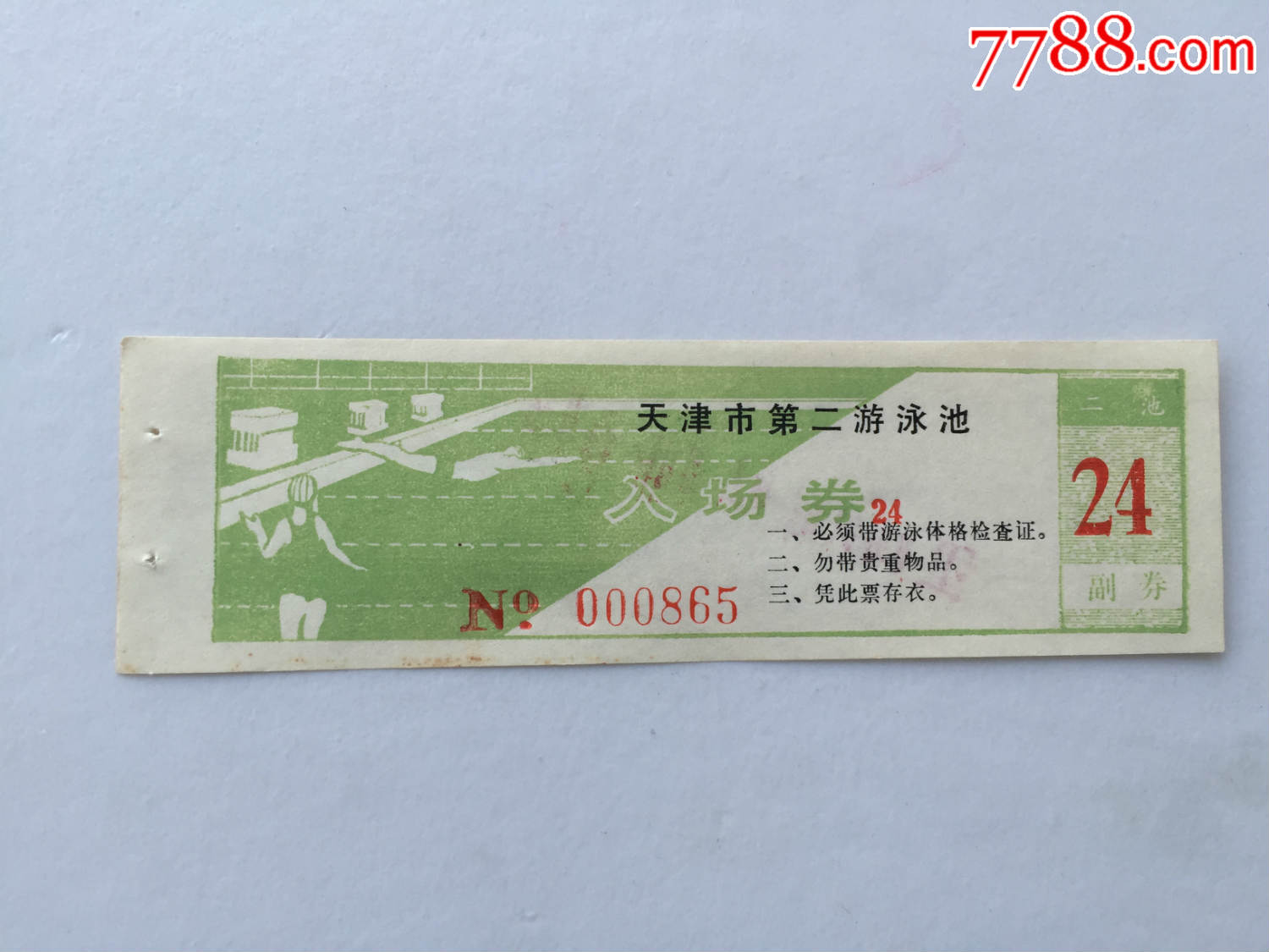 天津市第二游泳池入场券
