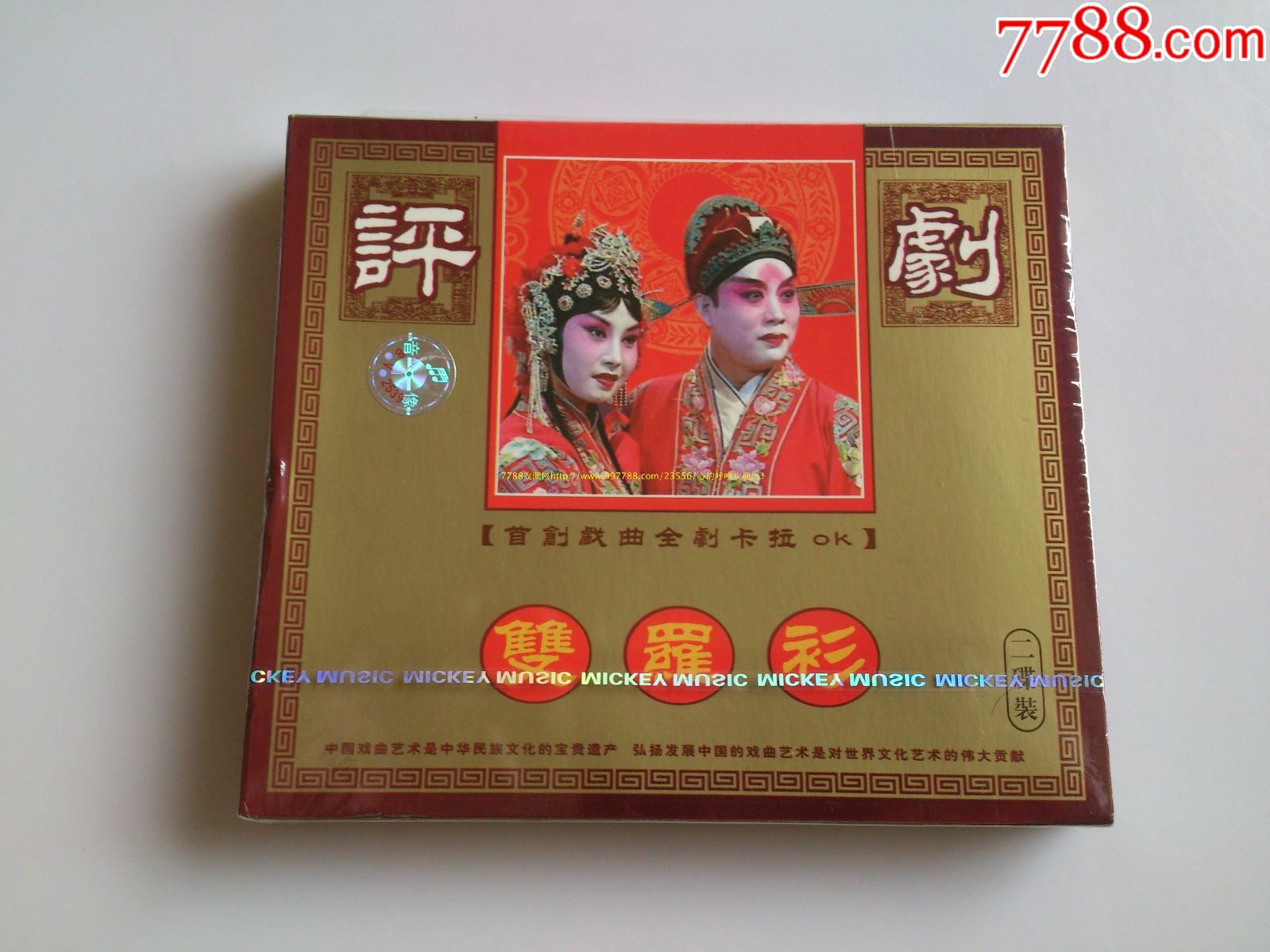 评剧-双罗衫(未拆封)